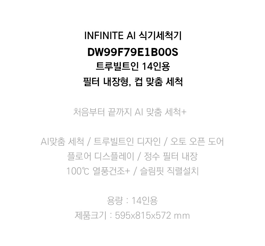 삼성 빌트인 식기세척기 DW99F79E1B00S 14인용 트루빌트인