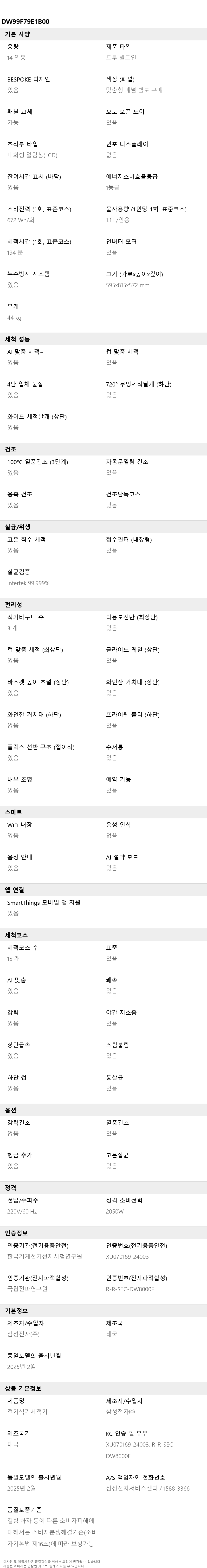 삼성 빌트인 식기세척기 DW99F79E1B00S 14인용 트루빌트인